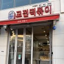 교전떡볶이대교점 | 부산 분식 맛집 찾다가 들른 교전떡볶이 솔직 후기