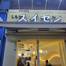 시로스이센