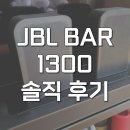 1300 | jbl bar 1300 mk2 돌비 사운드바 홈시어터 내돈내산 후기