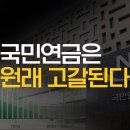 [심박사의 노인을 위한 나라는 없다#42] 국민연금은 원래 고갈된다 이미지