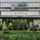 봉화면옥