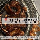 왕십리연탄집 | 성동구 꼼장어, 닭발 맛집 | ‘왕십리 연탄집’ 또간집 솔직후기