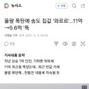 물량 폭탄에 송도 집값 '와르르'…11억→5.6억 '뚝 이미지