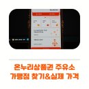 가까운주유소 | 온누리상품권 주유소 가맹점 찾기 실제 가격 후기
