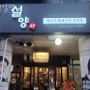 설양 | 안양 관양동 갈비 설양 업체 정보 후기