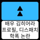 김히어라 프로필, 최근 <b>디스패치</b> 학폭 논란