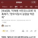 [속보] 국힘, 이재명 서민코스프레 의혹제기..'한우식당서 삼겹살 먹은 척' 이미지