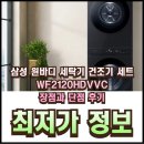 삼성프로세탁 | WF2120HDVVC 삼성 원바디 세탁기 건조기 세트 장점과 단점 후기
