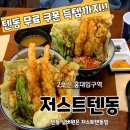 CU 홍대동교로점 | 홍대 텐동 맛집 저스트텐동 연남본점 텐동무료쿠폰다운까지