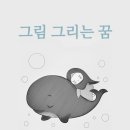 그림그리는