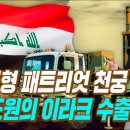 UAE, 사우디에 이어 천궁-II 이라크수출 협상 소식과 29일 방추위 인니 분담금 의제는 6월로 연기 이미지