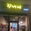 꾸버찌문성점