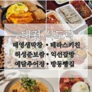 [대전] 친캉스 가서 외식 1일1회 하고 온 후기