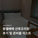 몽쉘베베산후조리원 | 강동구 몽쉘베베 산후조리원 후기 + 출산가방 준비물 리스트
