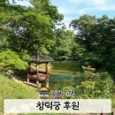 풍경 | 창덕궁 후원 예약 녹색 풍경 권역 후기
