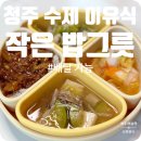청주 수제 이유식 유아식 배달 전문점 작은 밥그릇