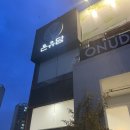 병점네일리콩 | 무조건 좋아하실 정갈하고 속이 편한 두부 퓨전 요리 :: 동탄 프리미엄 두부 온유담, 여름 반찬 후기