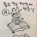 5월18일 반가운 손님들, '임꺽정' 이두호 작가님을 비롯한 만화가님들과 함께 이미지