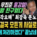 방금 윤석열 일가족 초토화! 거늬 국민대 다 들통났다 (장모 재판 윤강열 부장판사 알고보니 내용 덜덜) 이미지