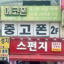 중고폰매입.판매에코폰인천 | 대구 중고폰 추천, 에코폰 동성로점 방문 후기