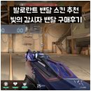 발로란트 밴달 스킨 추천 빛의 감시자 밴달 빛감 밴달 구매후기