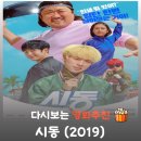 장풍반점 | 단발머리 마동석의 살벌한 참교육, 영화 시동 결말 스포 및 줄거리
