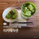 홍광초등학교 | 제천 의림지 카페 | 말차라떼 맛집 티카페차센