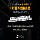 역삼1호점 제이원 골프 휘트니스에서 FC정직원 채용합니다 :) 이미지