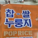 바삭해서 자꾸 손가는 이랑스토어 찹쌀누룽지 후기