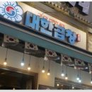 군자대한곱창 부평역점 | 군자대한곱창 부평역점에서 느껴본 최고의 맛집 경험