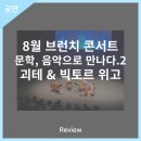 8월 브런치 콘서트 문학, 음악으로 만나다 2 괴테&빅토르 위고 이미지