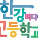 한강미디어고등학교 내 이미지