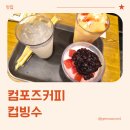 컴포즈커피송도센트 | 컴포즈커피 컵빙수 망고자몽요거빙 연유수박팥빙 후기