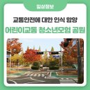 진주시어린이교통공원 청소년모험공원 | 교통안전에 대한 인식을 심어주는 곳! 진주시 어린이교통 청소년모험 공원
