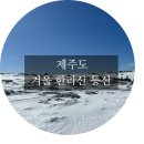 고도석 | 저질체력의 한라산 설산 등산 후기, 어리목-윗세오름-영실 코스