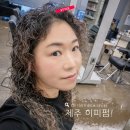 제주 노형동 미용실 메이드엠 히피펌 후기(이은현 원장님)