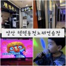 텐텐 동전 노래연습장 이미지