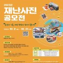 2023년 행안부 재난사진 공모전 이미지