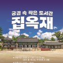 사진속에 | 궁궐 속에 도서관? 경복궁 도서관 집옥재 방문 후기📚