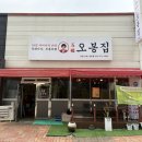 오봉집산동점