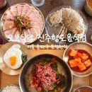 씨유 진주상대현대점 | 문정한식 오복식당 진주 향토음식점, 봄동비빔밥 출시! 직접 짠 들기름 막국수와 육회비빔밥 후기