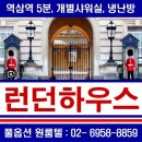 런던하우스