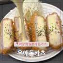 우애돈카츠(파주야당점) | 운정 돈가스 야당역 돈카츠 치즈가스 냉우동 파주 일본식 맛집