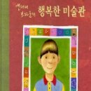 행복한 미술관 네이버블로그