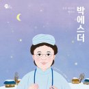 조선 최초의 여의사 박에스더(고수산나) 이미지