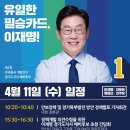 이재명 경기도지사 예비후보 4월 11일(수) 주요일정 이미지