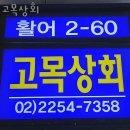 고목상회