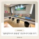 중동프라자 | [부천 전신마사지 후기] &#34;올풋샵마사지 부천중동점&#34;에서 남편 힐링시켜주기💆‍♂️✨