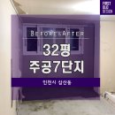 인천 삼산주공7단지 32평 아파트 인테리어 전후 비교 후기