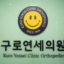 구로제일정형외과의원 이미지